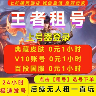 王者荣耀租号借账号租玩出租苹果安卓微信qq可排位v10号不禁言