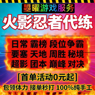火影忍者手游代练打决斗场段位上分超影日常周胜排位天地要塞团本
