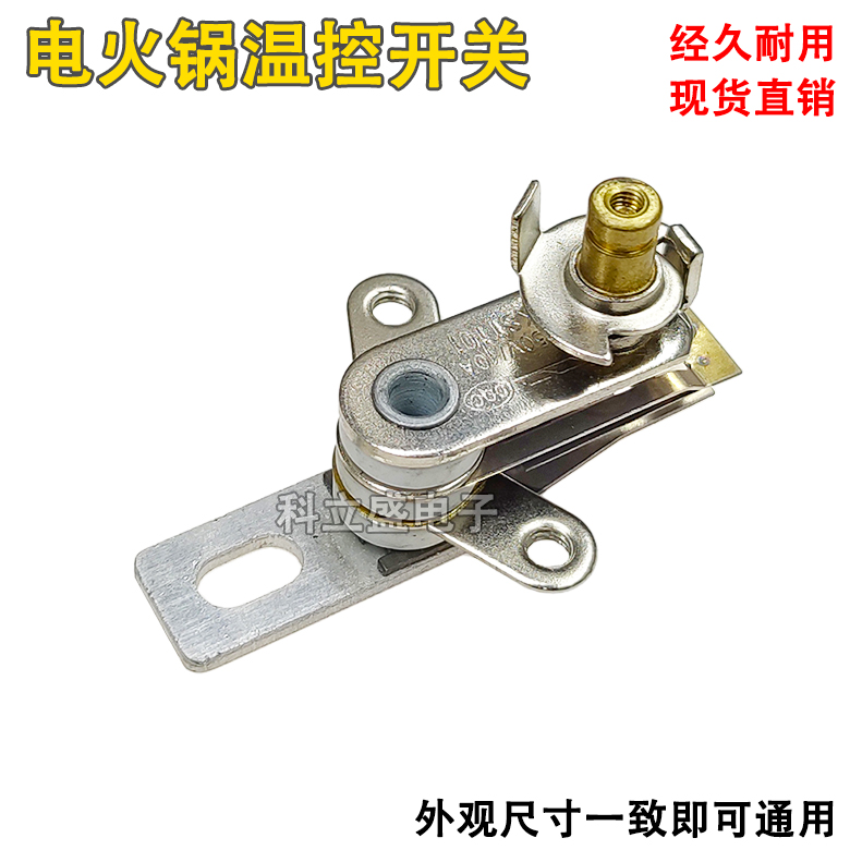 电火锅电热锅温控开关配件电炒锅10A可调温度控制调节温控器开关