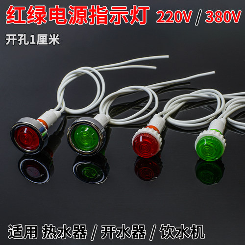 红绿电源指示灯饮水机电热水器消毒柜带线电源信号灯220V380V