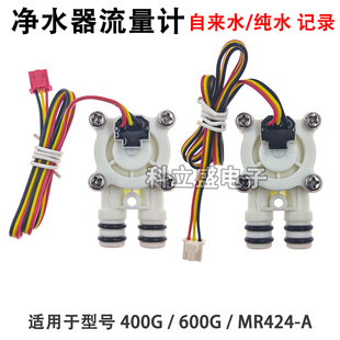 适用于小米400G 600G MR424净水器流量计霍尔水流量传感器流量计