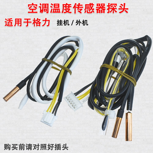 温度传感器适用于格力空调F1F2F3F4挂机外机温度感温探头
