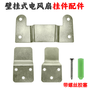 壁挂式电风扇墙上挂架壁挂扇固定挂钩挂板铁片固定扣配件螺丝