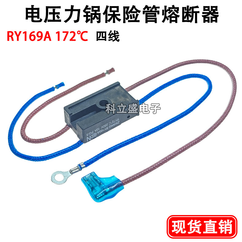 美电压力锅温度保险管RY169A TF172℃保险熔断器10A保险丝管四线