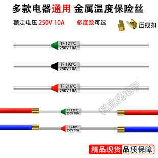 通用温度保险丝管250V10A电饭煲空气炸锅挂烫机电饼铛金属保险管