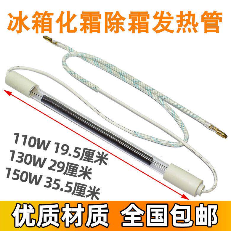 冰箱配件化霜发热管110W/130W/150W除霜玻璃加热棒电热