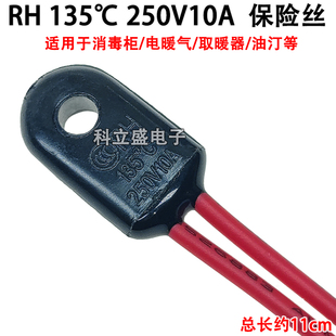 135度 消毒柜温度保险管RH 250V10A取暖器电暖气电油汀熔断器保护