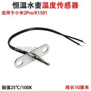适用于小米恒温电水壶2Pro/K1501温度传感器烧水壶热敏电阻传感器