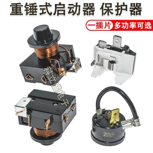 冰箱冰柜压缩机重锤式启动器1/2 1/3 1/4 1/5 1/6HP 启动器保护器