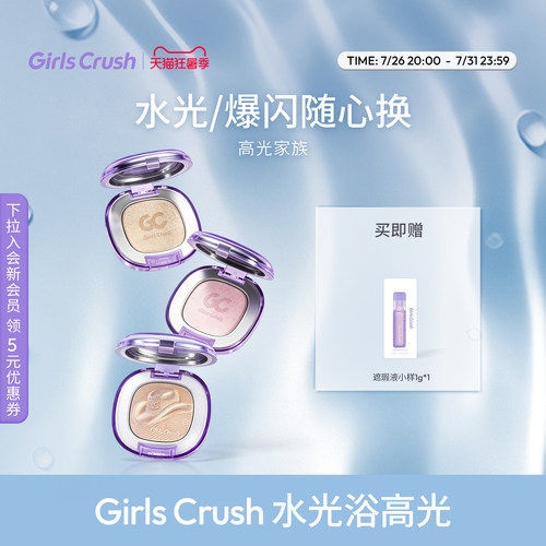 GirlsCrush水光浴高光珠光提亮