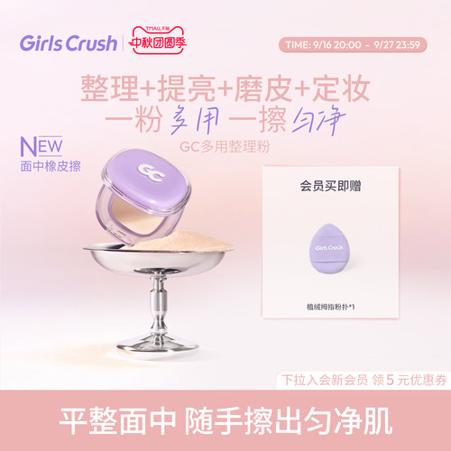GirlsCrush/gc多用整理粉面部提亮凹陷哑光高光磨皮定妆柔雾贴肤
