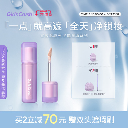 GirlsCrush遮瑕提亮液油皮高遮版