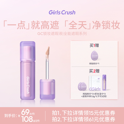 GirlsCrush/gc锁妆遮瑕提亮液