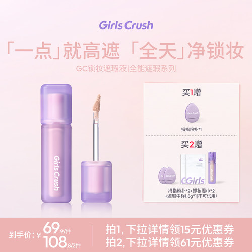 GirlsCrush/gc锁妆遮瑕提亮液