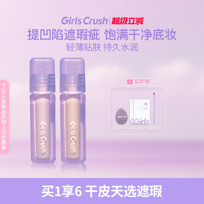GirlsCrush/gc水丝绒遮瑕提亮液面部膨胀高光遮盖痘印黑眼圈组合