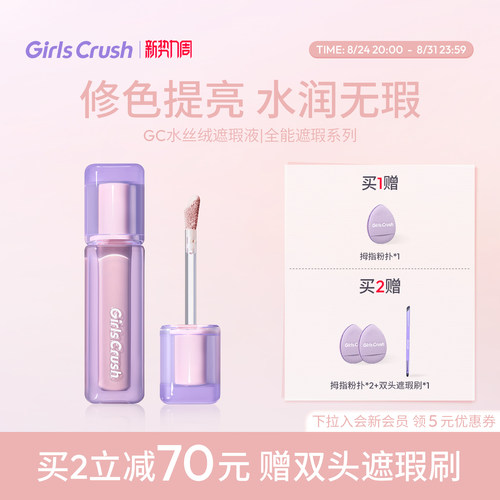 【干皮-水润版】GirlsCrush/gc水丝绒遮瑕提亮液面部高光遮黑眼圈