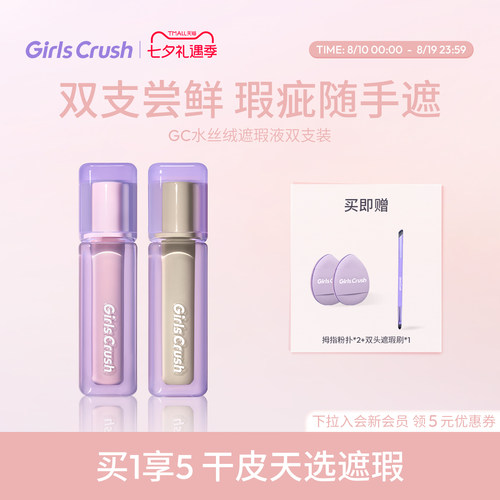GirlsCrush/gc水丝绒遮瑕提亮液面部高光遮盖泪沟痘印黑眼圈组合