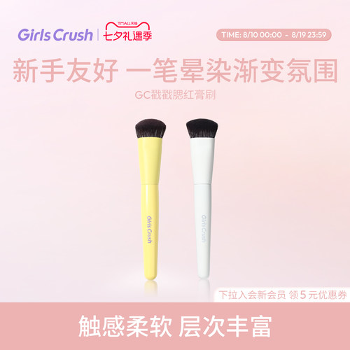 GirlsCrush戳戳腮红膏刷