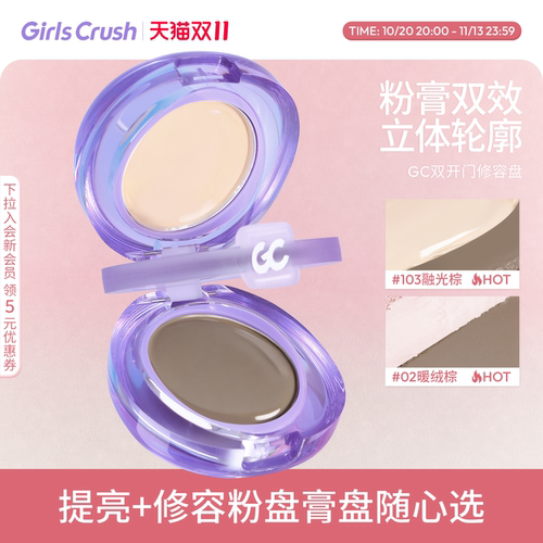 GirlsCrush双开门修容高光一体盘