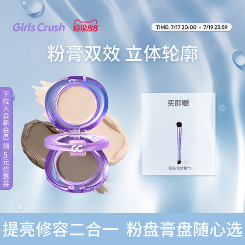 GirlsCrush双开门修容高光一体盘