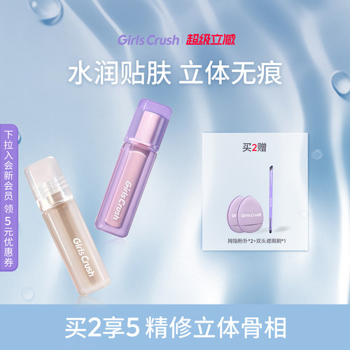 GirlsCrush/gc修容液提亮液组合