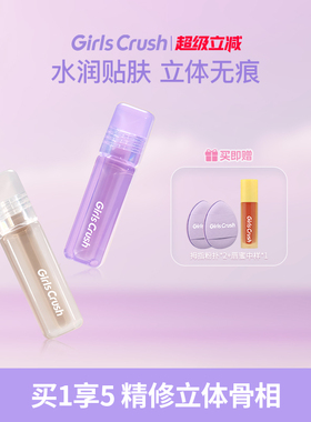 GirlsCrush/gc液体修容鼻影阴影侧影立体骨相高光提亮液组合