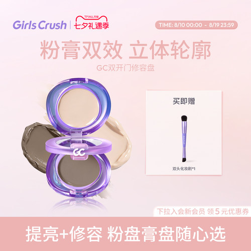 GirlsCrush双开门修容高光一体盘
