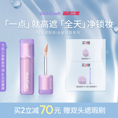 GirlsCrush遮瑕提亮液油皮高遮版