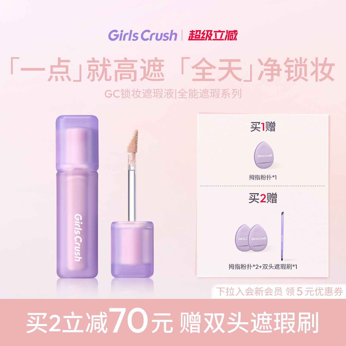 【黄灿灿同款】GirlsCrush/gc锁妆遮瑕提亮液油皮遮盖痘印黑眼圈图片