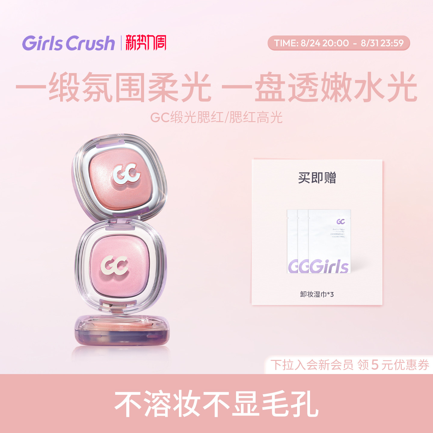 GirlsCrush丝缎光腮红高光