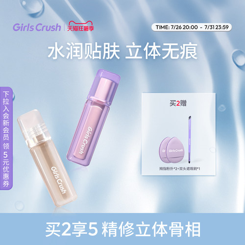 GirlsCrush/gc修容液提亮液组合