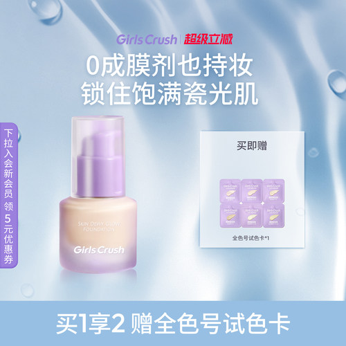 GirlsCrush锁光瓶粉底液