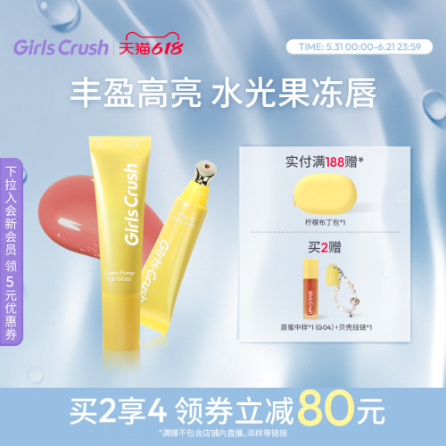GirlsCrush镜光唇蜜镜面口红唇釉