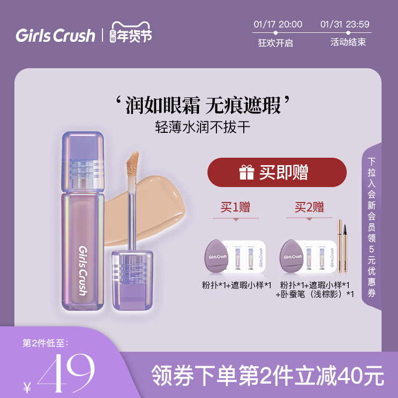 【新品】GirlsCrush/gc水丝绒遮瑕液遮痘印黑眼圈混干油皮不脱妆