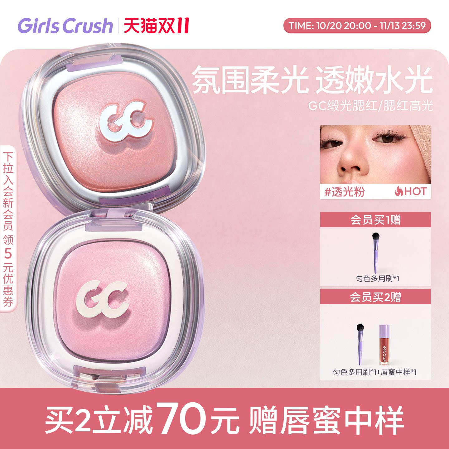 GirlsCrush丝缎光腮红高光