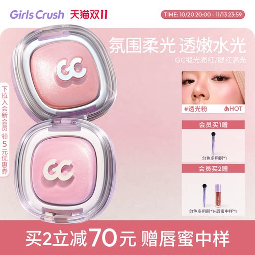 GirlsCrush丝缎光腮红高光