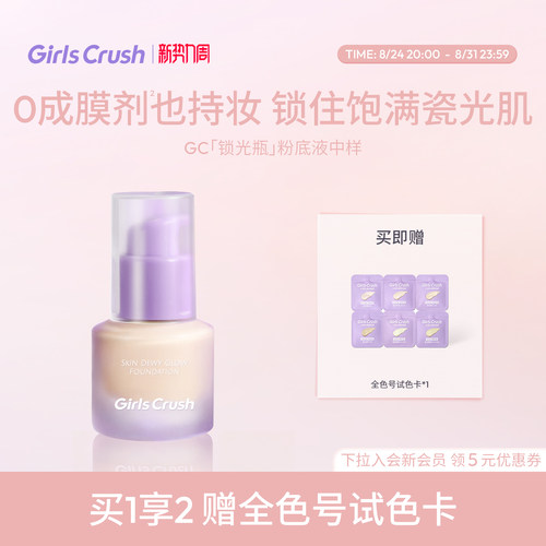 GirlsCrush锁光瓶粉底液