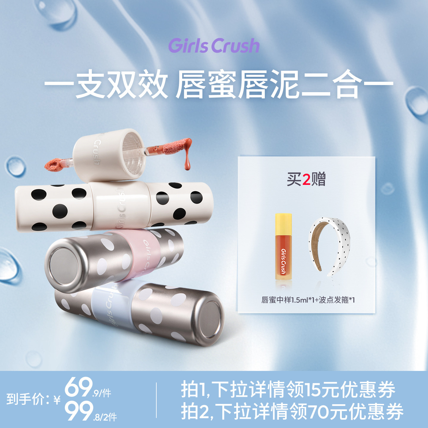 【达人专属】GirlsCrush/gc波点浪潮双头双效唇釉不沾杯唇蜜唇泥