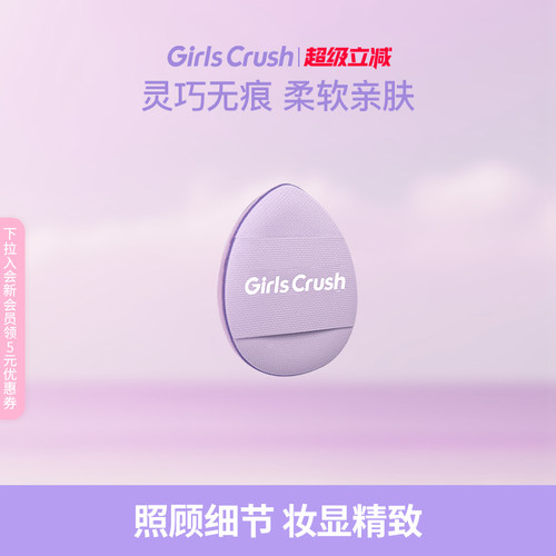GirlsCrush迷你拇指粉扑