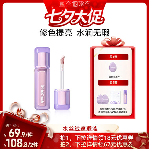 【交个朋友】GirlsCrush/gc水丝绒遮瑕提亮液遮泪沟黑眼圈