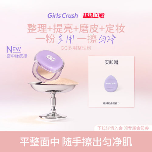 GirlsCrush/gc多用整理粉面部提亮凹陷哑光高光磨皮定妆柔雾贴肤