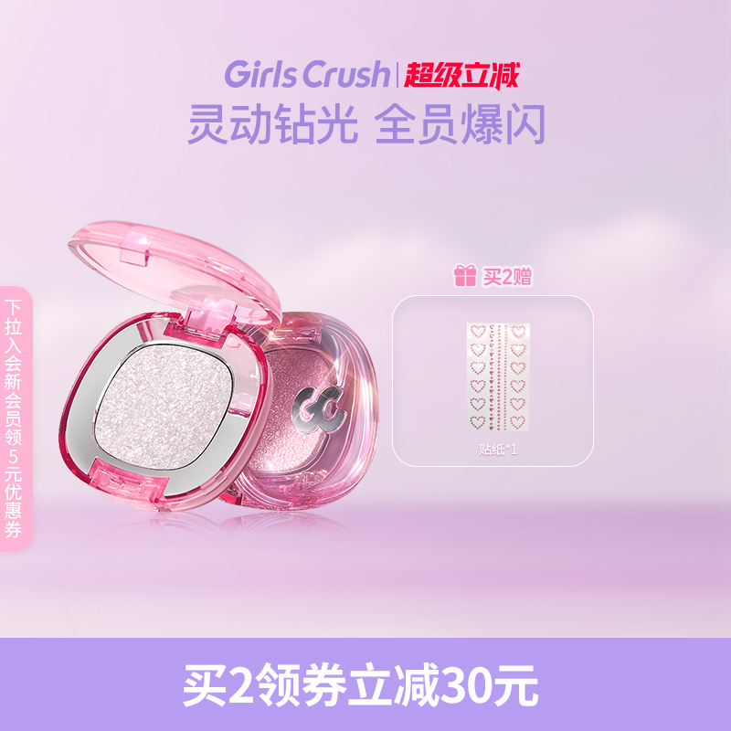 GirlsCrush单色爆闪眼影珠光亮片
