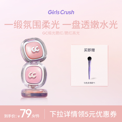 GirlsCrush丝缎光腮红高光