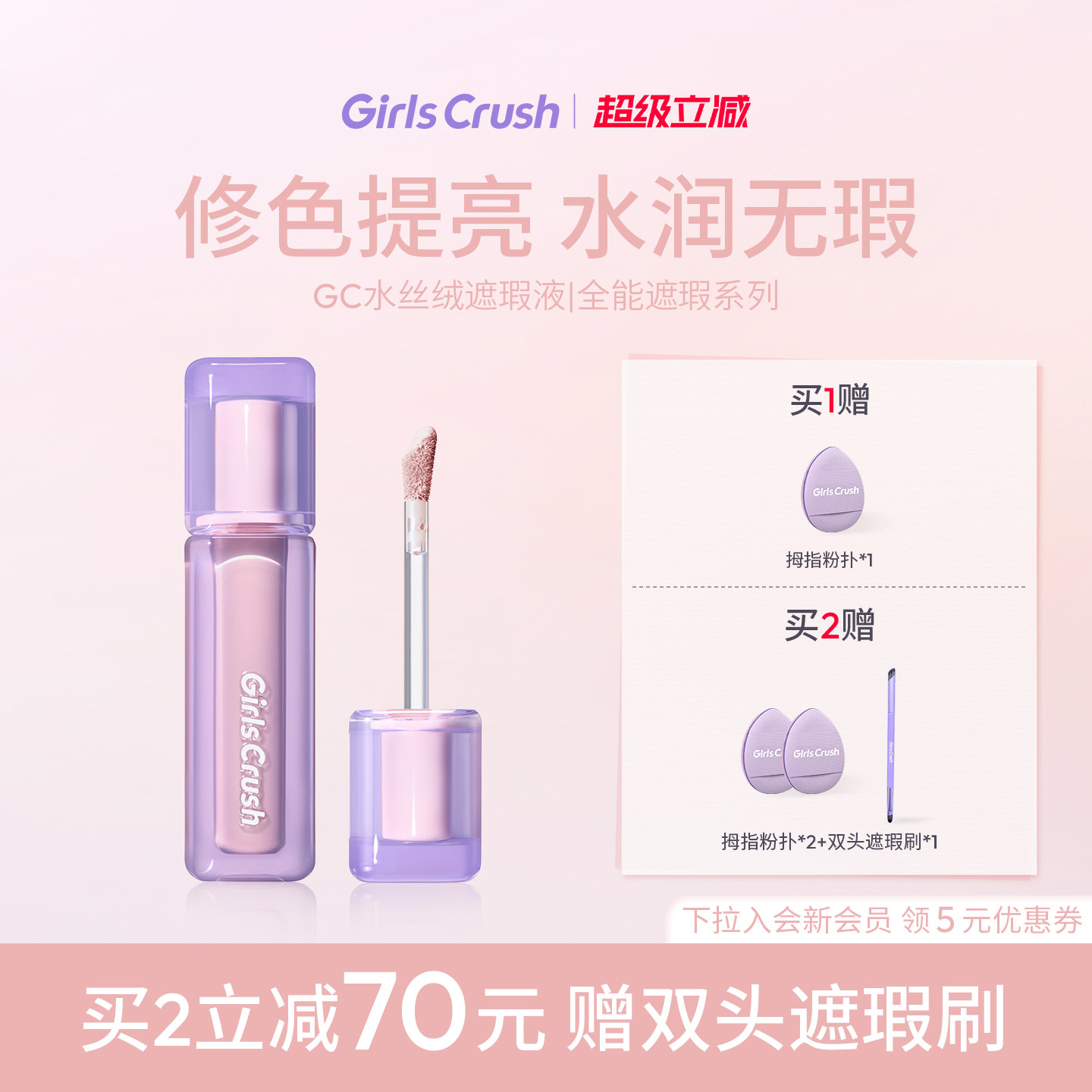 【黄灿灿同款】GirlsCrush/gc水丝绒遮瑕提亮液干皮面部高光图片