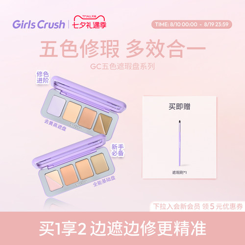 GirlsCrush/gc全能五色遮瑕盘遮瑕膏提亮凹陷遮盖斑点黑眼圈泪沟