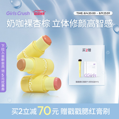 GirlsCrush腮红棒膨胀氛围色多用