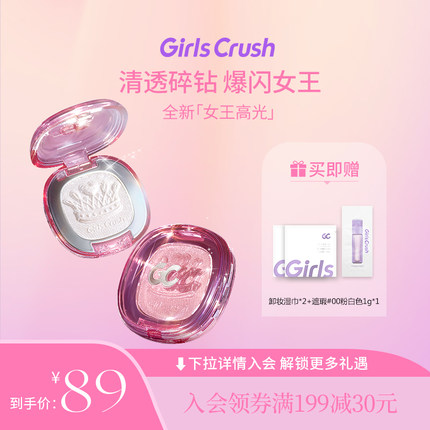 【新色上新】GirlsCrush/gc女王高光细闪脸部提亮水光爆闪女多用