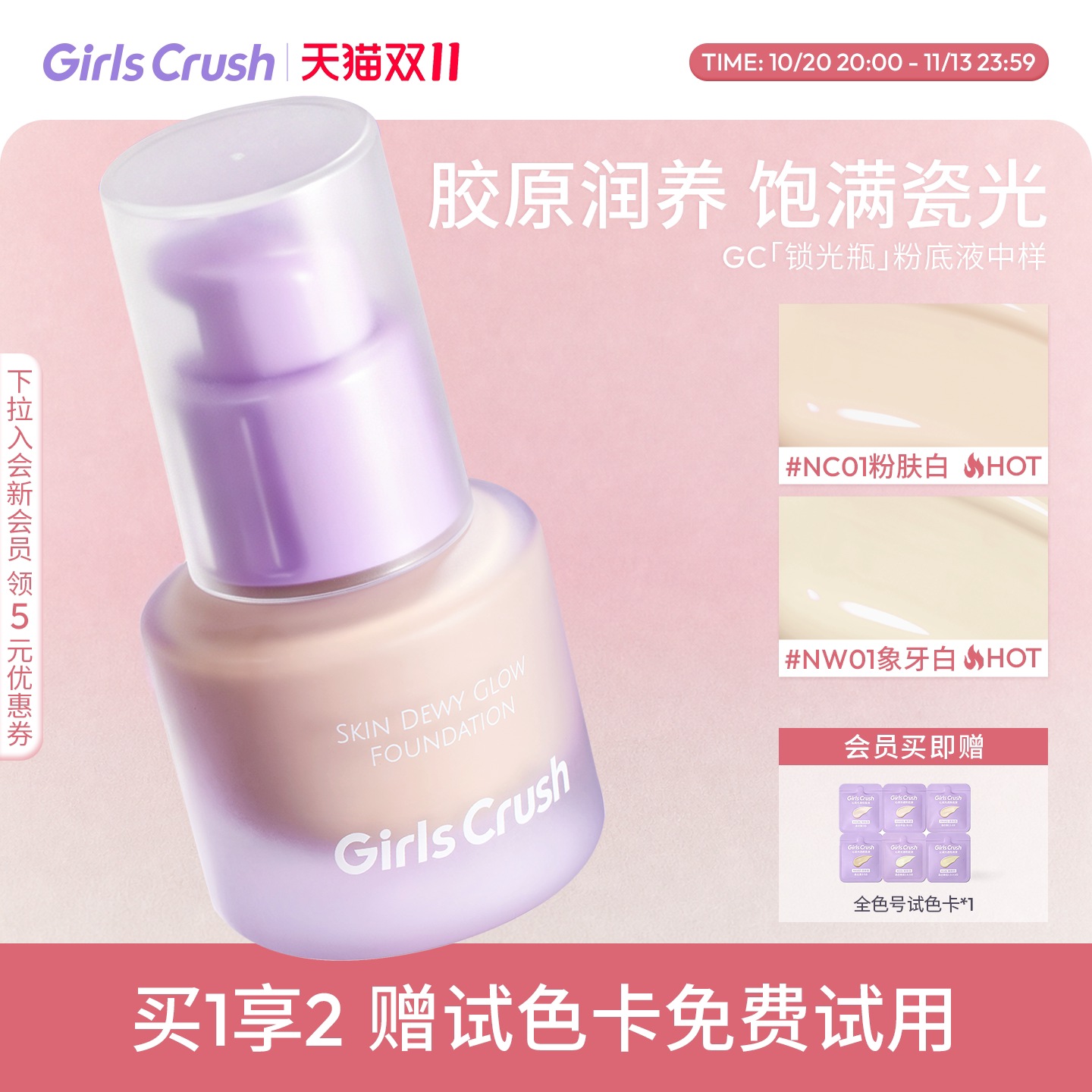 【双11抢先加购！】GirlsCrush/gc锁光瓶粉底液12ml干皮遮瑕水润