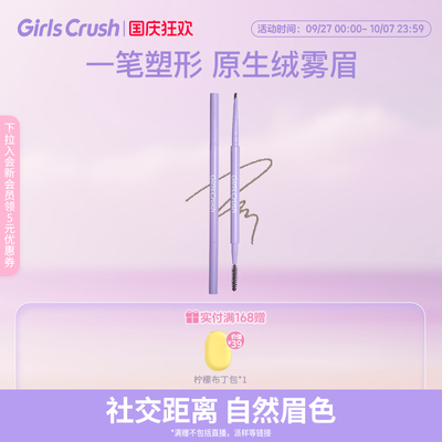 GirlsCrush绒雾双头眉笔持久防汗