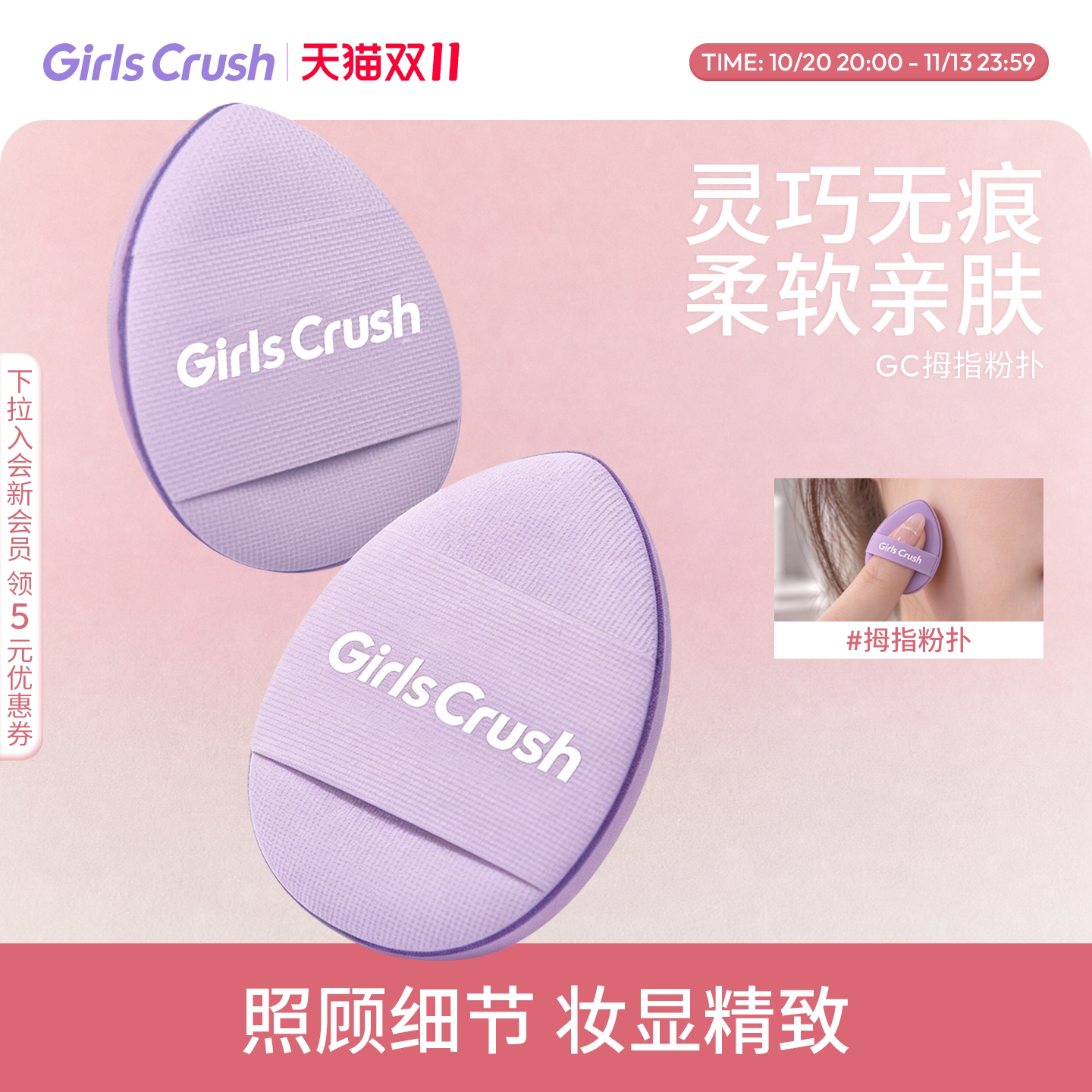 【双11立即抢购】GirlsCrush/gc拇指粉扑遮瑕粉底面部眼周多用